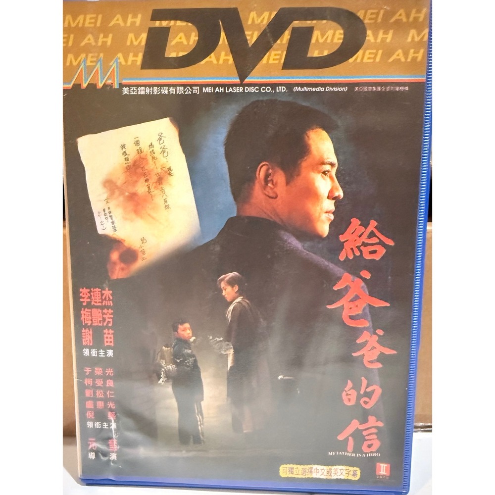 My Father Is A Hero DVD Jet Li Anita Mui Hong Kong Action The Enforcer Mei Ah